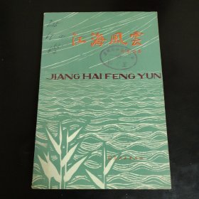 江海风云 陶勇等著
