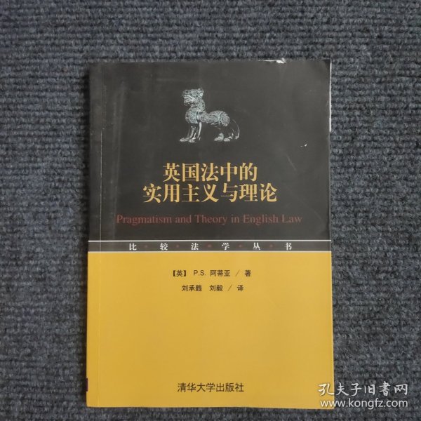 英国法中的实用主义与理论 （签名本）【387号】