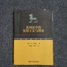 英国法中的实用主义与理论 （签名本）【387号】