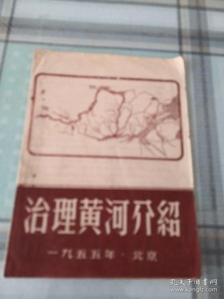 （1955）治理黄河介绍；9-5-1外