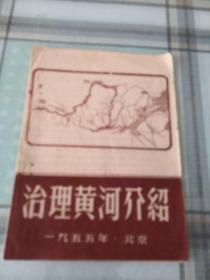 （1955）治理黄河介绍；9-5-1外