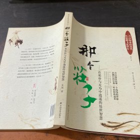 那一个庄子：在质朴与无为中逍遥的处世智慧