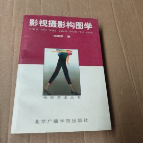 影视摄影构图学