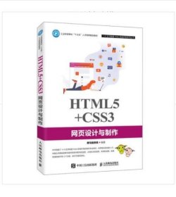 【八五品】 HTML5+CSS3网页设计与制作