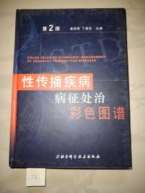 性传播疾病病征处治彩色图谱 第二版