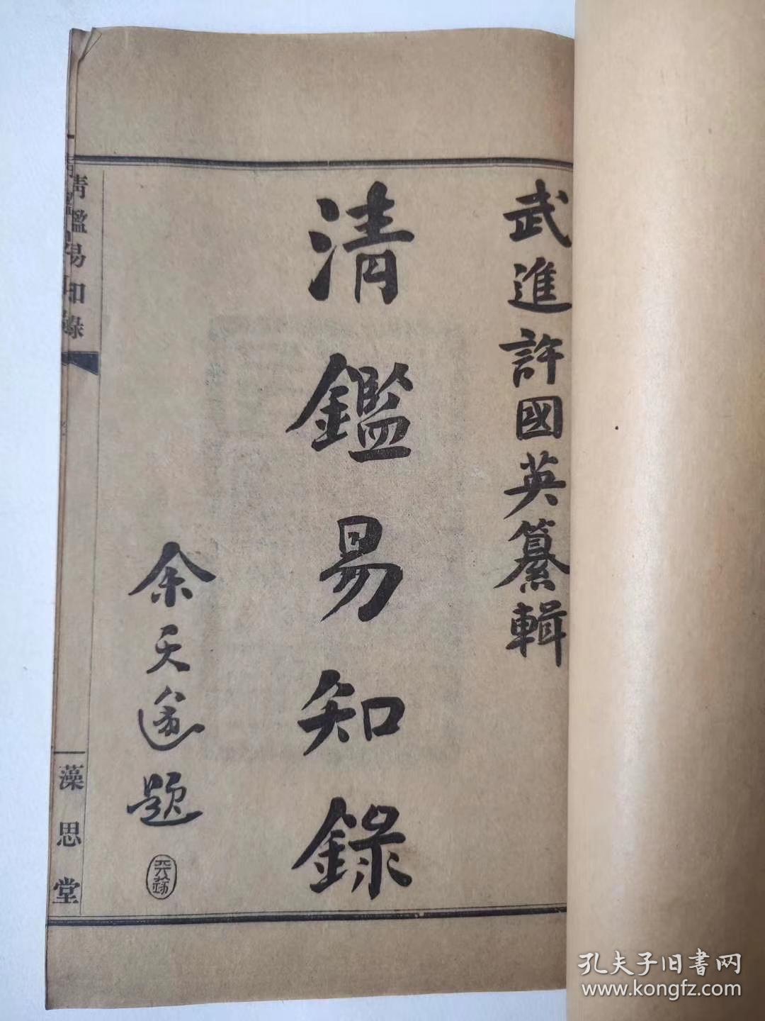 （绝品）【国内最完整】（原套原涵）《清鉴易知录》，初版于1918年1月，共12册完整一套，入关以后，从顺治元年(1644)至宣统三年(191 1)为止共二百六十八年，《正编》三页八五上)；吴三桂死，小注云：“三桂背明叛清，不忠不孝，书死以绝之”(《正编》四页一0三下)。是书死表示对一人之贬了。其他，如在“纲”中朗说：“加封多尔衮为叔父摄政王，名不正则言不顺。称叔父摄政王，非制也”《正编》一页四九上