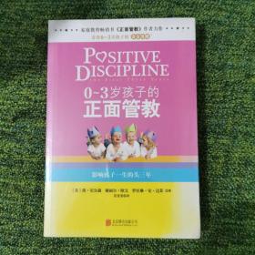 0-3岁孩子的正面管教：影响孩子一生的头三年