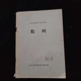 高中数学教学参考资料 数列