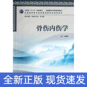 骨傷內(nèi)傷學(xué)(供中醫(yī)學(xué)骨傷方向?qū)I(yè)用全國高等中醫(yī)藥院校教材)
