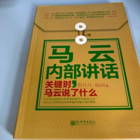 著名企业家内部讲话系列·马云内部讲话：关键时，马云说了什么