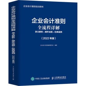 企业会计准则全流程详解 条文解析 操作流程 经典案例 2022年版