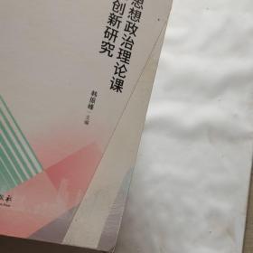 新时代思想政治理论课改革创新研究