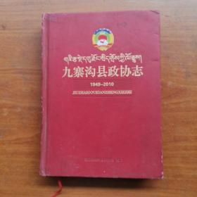 九寨沟县政协志(1949一一2010）