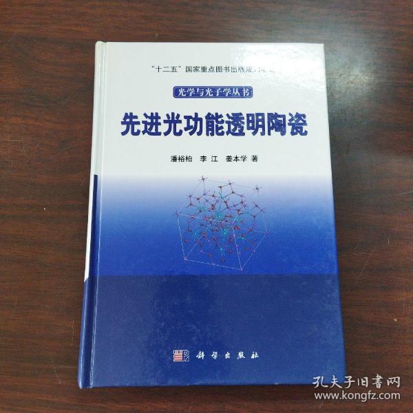 光学与光子学丛书：先进光功能透明陶瓷