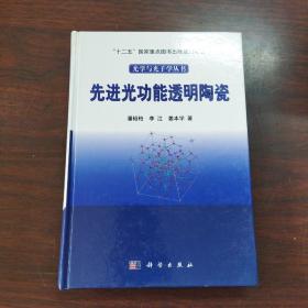 光学与光子学丛书：先进光功能透明陶瓷