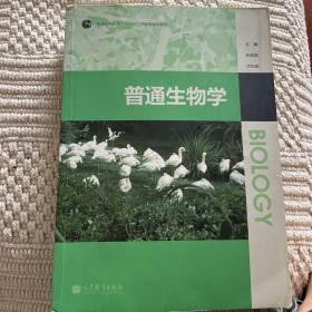 普通生物学(普通高等教育十一五国家级规划教材)