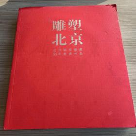 雕塑北京：北京城市雕塑55年经典作品