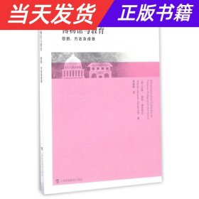 博物馆与教育 目的、方法及成效