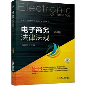 电子商务法律法规 第4版韩晓平机械工业出版社2020-07-019787111652786