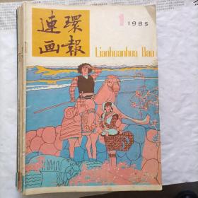 1986年连环画报10本（缺2、6期）