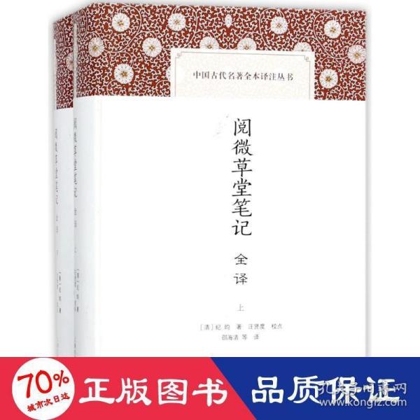 阅微草堂笔记全译（套装共2册）