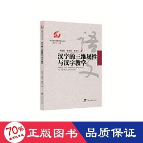 汉字的三维属性与汉字教学/中国语文教育研究丛书