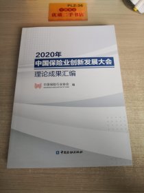 2020年中国保险业创新发展大会理论成果汇编