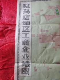 驻马店地区工商企业地图1992（一开一张）