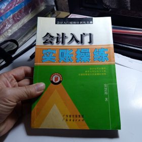 会计入门实帐操练