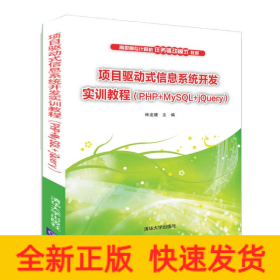 項(xiàng)目驅(qū)動(dòng)式信息系統(tǒng)開發(fā)實(shí)訓(xùn)教程(PHP+MYSQL+JQUERY)/林龍健