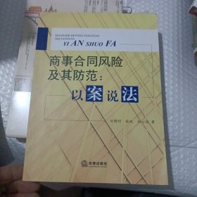 商事合同风险及其防范：以案说法