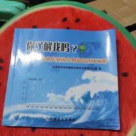 你了解我吗？：农业转基因生物知识连环画册