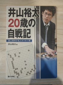 井山裕太20岁的自战记 日文原版 签名本