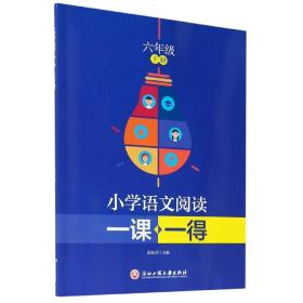 小学语文阅读一课一得 六年级下册