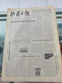 山西日报 1979年7月20日 四版全，折叠发货