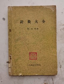 1958年《针灸大全》（繁体），印明代名中医徐凰编，人民衞卫出版社。！