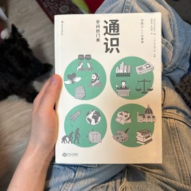 通识：学问的门类