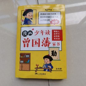 漫画版少年读曾国藩家书 （全4册）