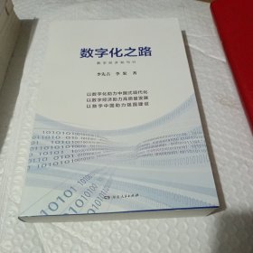 数字化之路 经济理论、法规 李先吉,李果 新华正版（无菲页）