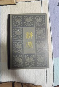 辞源（修订本）2