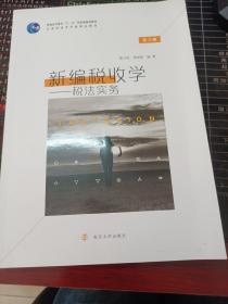 新编税收学——税法实务 第6版