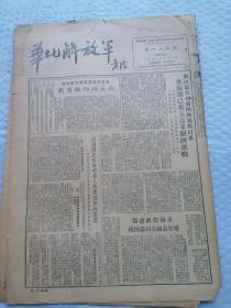 早期报纸 ：华北解放军 第一八九期 1951.6.6（缺一张第5、6版）