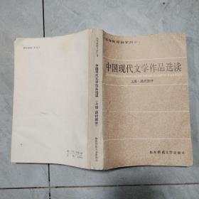 中国现代文学作品选读  上册  现代部分