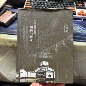 中国传统建筑解析与传承（江苏卷）