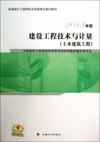 建设工程技术与计量（土木建筑工程）（2013版）