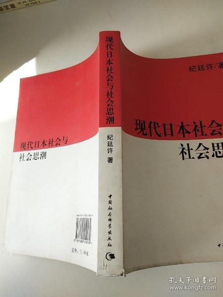 现代日本社会与社会思潮