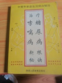 治疗哮喘病、糖尿病断根秘诀