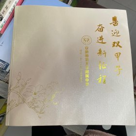 喜迎双甲子奋进新征程——-安徽师范大学附属中学建校120周年纪念画册