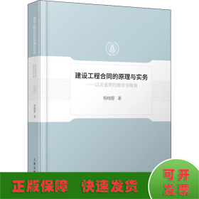 建设工程合同的原理与实务——以关系契约理论为视角