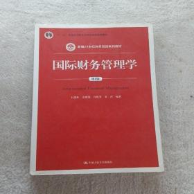 国际财务管理学（第5版）（新编21世纪财务管理系列教材；“十二五”普通高等教育本科国家级规划教材）